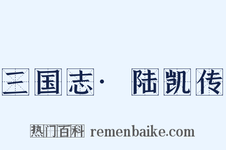 三国志·陆凯传是什么意思的图片